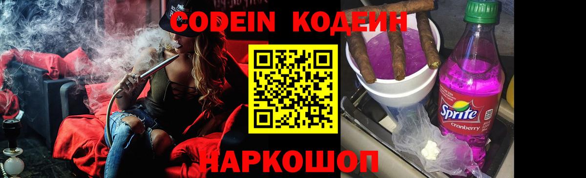 Ногинск  Кодеин Purple Drank  Вход с VPN  Codein напиток Lean (лин) 